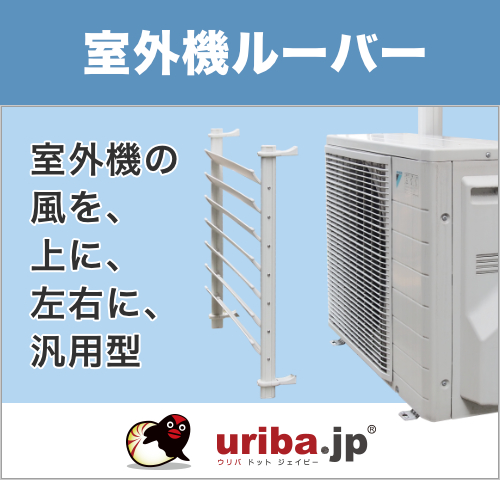 室外機用風よけルーバー